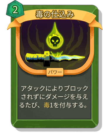 毒の仕込み