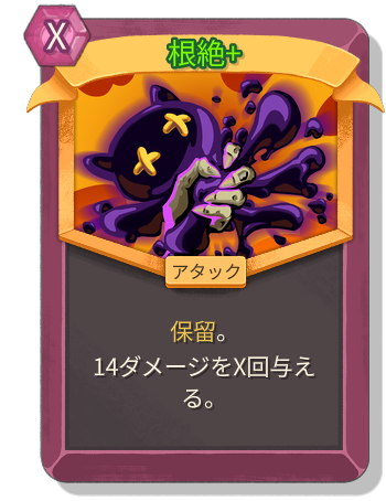 根絶+