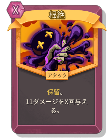 根絶