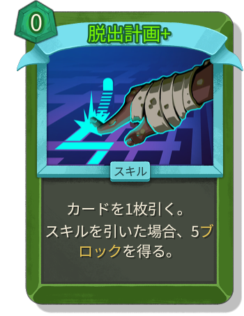 脱出計画+