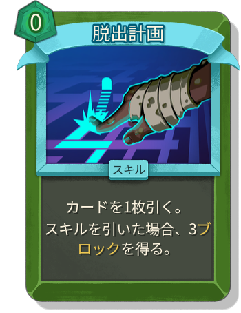 脱出計画