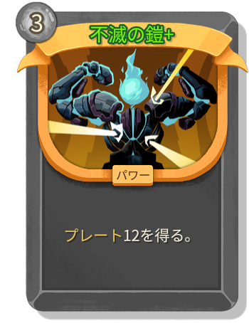 不滅の鎧+