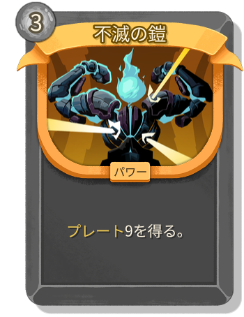 不滅の鎧
