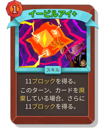 イービルアイ+