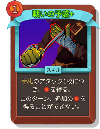 戦いの予感+