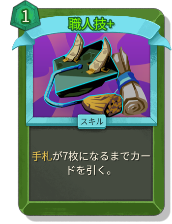 職人技+