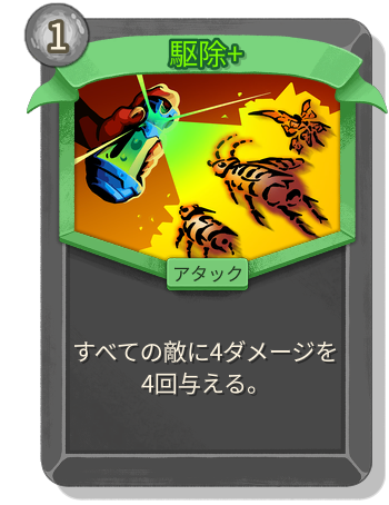 駆除+