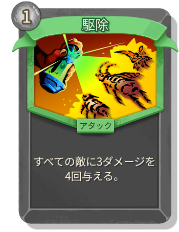 駆除