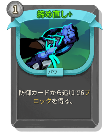 締め直し+