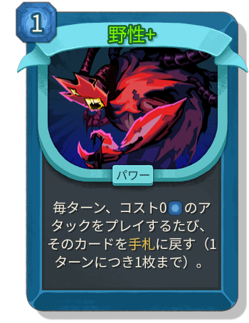 野性+