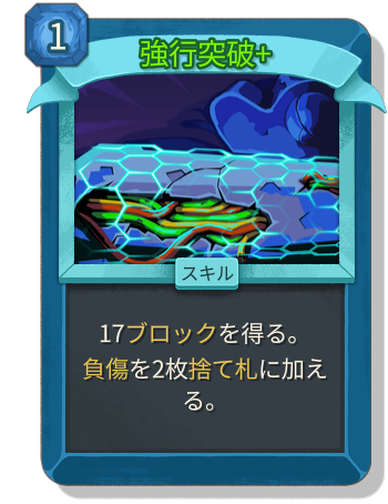 強行突破+
