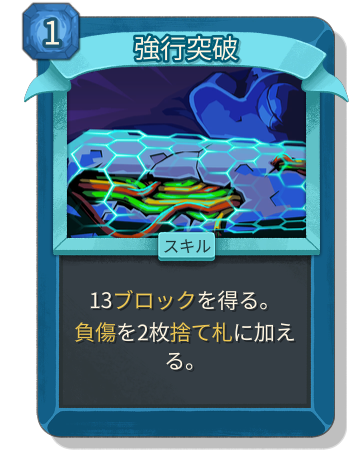 強行突破