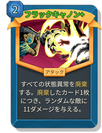 フラックキャノン+