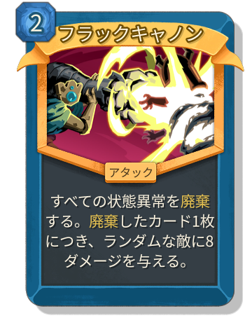 フラックキャノン
