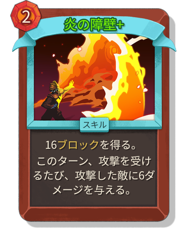 炎の障壁+