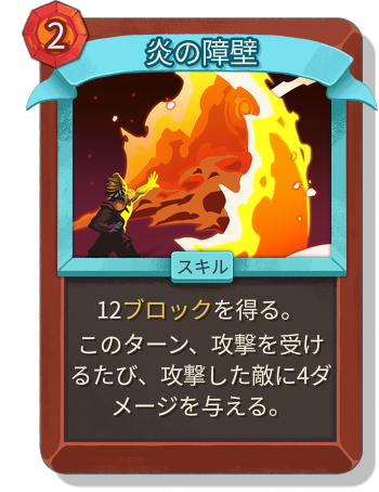 炎の障壁