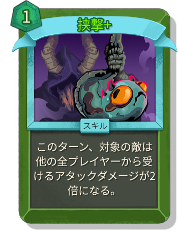 挟撃+