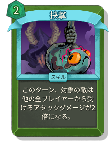 挟撃