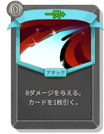 一閃+