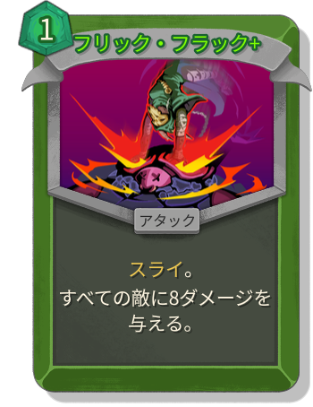 フリック・フラック+