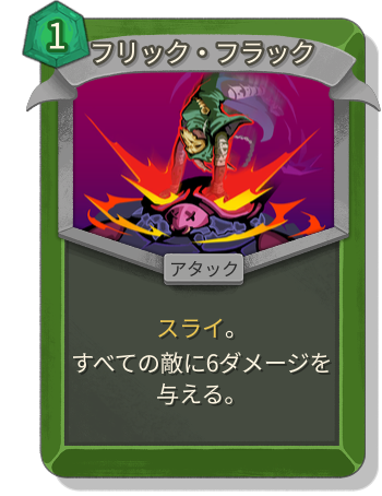 フリック・フラック
