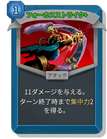 フォーカスストライク+
