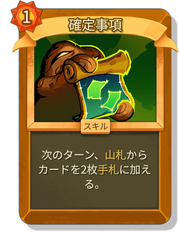 確定事項