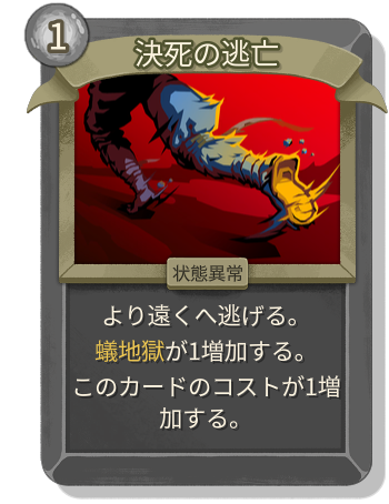 決死の逃亡