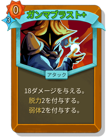 ガンマブラスト+