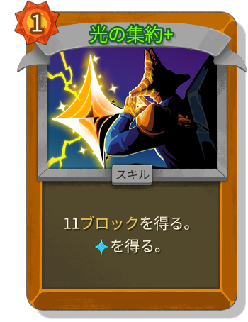 光の集約+