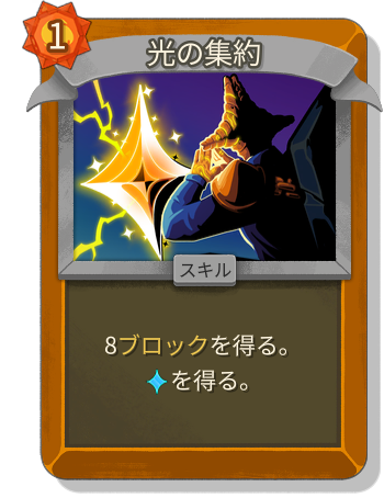 光の集約