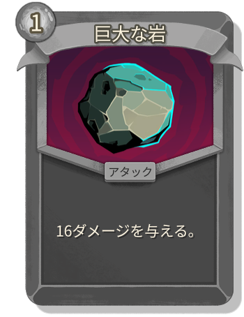 巨大な岩