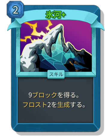 氷河+