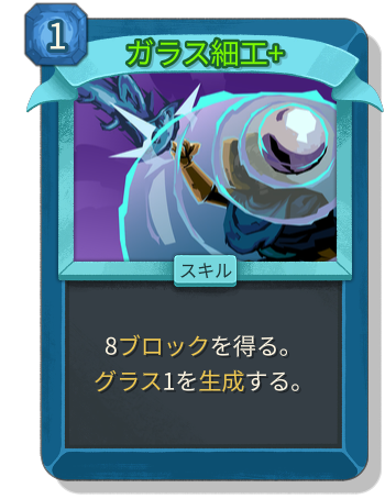 ガラス細工+