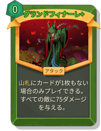 グランドフィナーレ+