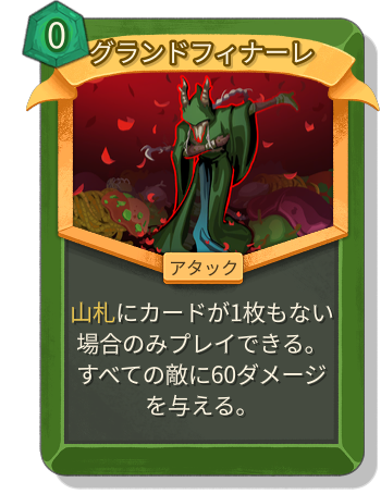 グランドフィナーレ