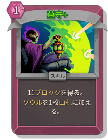 墓守+