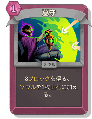 墓守