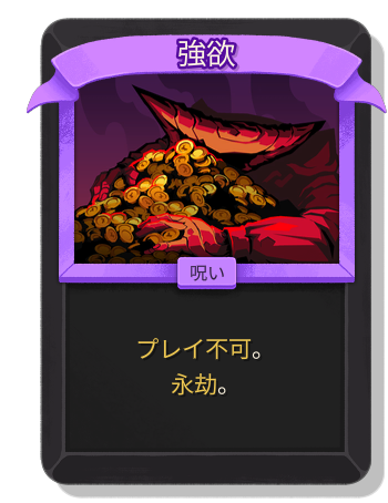 強欲