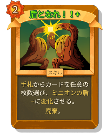 盾となれ！！+