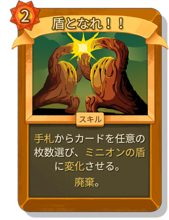 盾となれ！！