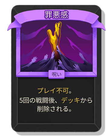 罪悪感