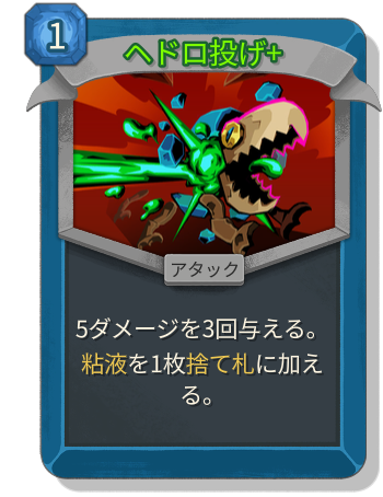 ヘドロ投げ+
