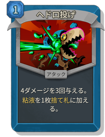 ヘドロ投げ