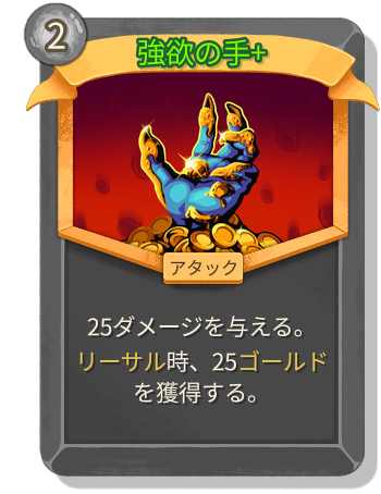 強欲の手+