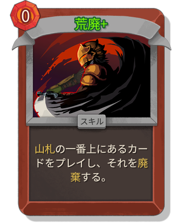 荒廃+