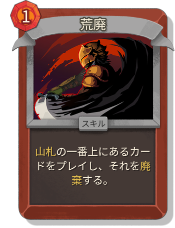 荒廃