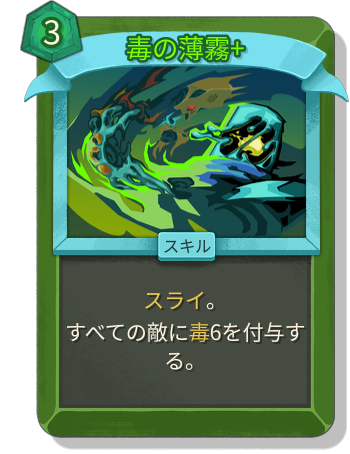 毒の薄霧+