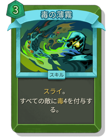 毒の薄霧