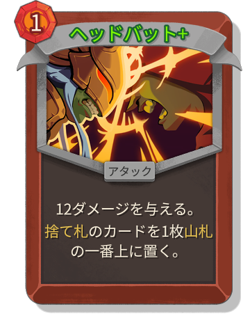 ヘッドバット+